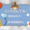 雑記ブログでリンクを貼るということ·····自分の記事も、ブロ友の記事も