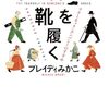 『他者の靴を履く』
