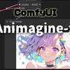【Comfy UI】Animagine-xlを使うには？