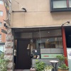 JR西宮 | 創業40年の老舗！「中国料理 青椒(ぴーまん)」がyoutube動画で紹介されていました！ 