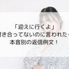 「迎えに行くよ」付き合ってないのに言われた…本音別の返信例文！