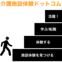 介護施設体験ドットコム