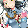 『高嶺の華は乱れ咲き』漫画、レビュー：澤田とSMパートナーとして関係を持つが、次第に彼に惹かれていく。