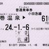 本日の使用切符：小田急電鉄 鶴巻温泉駅発行 鶴巻温泉▶︎610円区間（新宿）普通乗車券