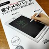 iPad miniみたいな百均の電子メモパッドがわりとよかったです。