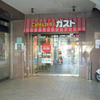CAFE RESTAURANT GUSTO　Café レストラン ガスト　東戸塚店