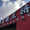 大阪王将佐賀モラージュ店　ボリュームあり