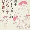 【読書記録】保育士おとーちゃんの叱らなくていい子育て