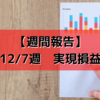 【週間報告】2020年12月7日週