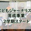 【こどもジャーナリスト】2学期初の授業！久しぶりだね！覚えてる･･･？