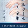 翻訳ツール大全集: Trados memoQ Memsourceなどの翻訳支援ツールの使い方を徹底解説！