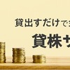 SBI証券で貸株サービスに申込ました。貸株サービスのメリットとデメリット、貸株に向いている投資家を独自検証します！