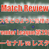 【スペースをどのように管理させるか】プレミアリーグ 第29節 アーセナル×レスター