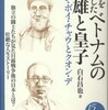 『日本をめざしたベトナムの英雄と皇子－ファン・ボイ・チャウとクオン・デ』白石昌也(彩流社)