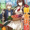 解雇された宮廷錬金術師は辺境で大農園を作り上げる～祖国を追い出されたけど、最強領地でスローライフを謳歌する～1巻 (グラストCOMICS) / YUTTOU, 錬金王, ゆーにっと (asin:B0BYRWRCB9)
