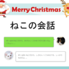 猫の会話 - メリークリスマス