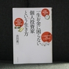 55冊目：「一生お金に困らない個人投資家という生き方」　著者：吉川　英一