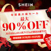  SHEIN ブラックフライデーセール最大９０％セールの魅力