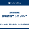 職場結婚でしたよね？