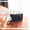 【2026年版】RICOH GR3 おすすめ設定まとめ｜初心者でも失敗しない実用セッティング