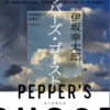 「ペッパーズ・ゴースト」伊坂幸太郎/朝日新聞出版