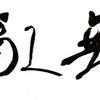 安心と無我