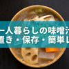 一人暮らしの味噌汁はどうしてる？作り置き・保存・簡単レシピ完全ガイド