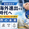 給食会社が海外進出する時代へ｜メーキューのM&Aから見る業界の未来