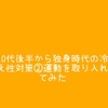 20代後半から独身時代の冷え性対策②運動を取り入れてみた