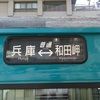 【鉄道施設系】　103系が走っていた。山陽本線・和田岬支線（神戸市）
