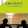 未婚当然時代　シングルたちの“絆”のゆくえ