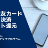 三井住友カードのタッチ決済で7％～20％還元 家族ポイント、Vポイントアッププログラムを併用してコンビニやファミレスがお得