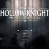 【プレイ日記】 Hollow Knight (1)