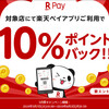 楽天Payによる10%ポイントバックキャンペーンがスタート