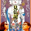 いとうせいこう みうらじゅん「見仏記6 ぶらり旅篇」