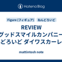 REVIEW グッドスマイルカンパニー ねんどろいど ダイワスカーレット