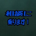 お笑い芸人の相談窓口