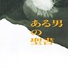 『ある男の聖書』高行健