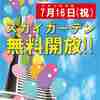 ランドマークタワーが無料開放7月16日（無料イベント）みなとみらい駅周辺イベント情報口コミ評判