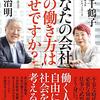 出口治明、上野千鶴子 著『あなたの会社、その働き方は幸せですか？』より。これは余生だと思うこと。働き方改革はそれからだ。