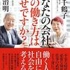 あなたの会社その働き方は幸せですか？／上野千鶴子、出口治明