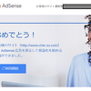 【GoogleAdsense】ようやく審査通ったよ【8度目の正直】