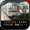 伊勢崎線浅草口の10000系の車番プレートまとめ