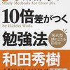 30歳からの10倍差がつく勉強法