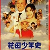 ユーモア溢れる感動作✨親子の絆を描いた『花田少年史 幽霊と秘密のトンネル』-ジェムのお気に入り映画