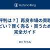 【評判は？】再良市場の買取はひどい？賢く売る・買うための完全ガイド
