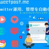 【フォロワー爆増】Twitter完全自動化ツール