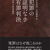 「犯罪の証明なき有罪判決」書評　戦後の司法の歪み 丹念に追う - 好書好日BOOK asahi(2022年4月16日)