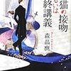 森晶麿『黒猫の接吻あるいは最終講義』(早川書房)レビュー