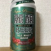 新潟 エチゴビール  麗醸BEER